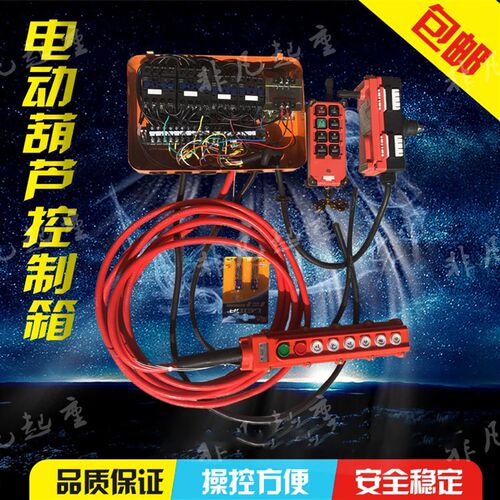 电动葫芦控制箱端梁行车遥控器手柄按钮电机电器箱卷扬机起重吊机