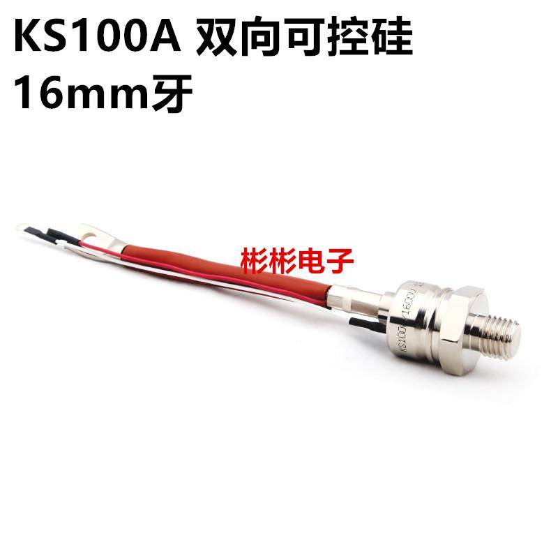 KS100A 1600V-1200V螺旋式双向可控硅/晶闸管 调温 调压 3CTS100A