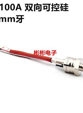 KS100A 1600V-1200V螺旋式双向可控硅/晶闸管 调温 调压 3CTS100A