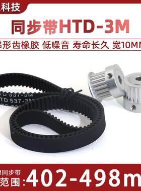 HTD3M同步带橡胶402-498 同步轮皮带414/426/438/471/480/492宽10