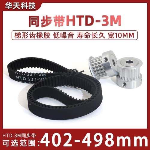 HTD3M同步带橡胶402-498 同步轮皮带414/426/438/471/480/492宽10