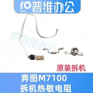 M6700 P3300 6800 M7200 温控开关 奔图M7100 7300热敏电阻 P3010