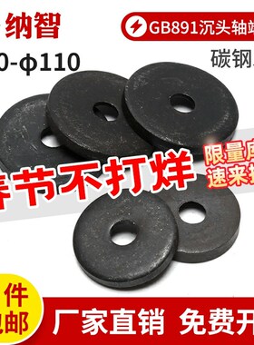 GB891沉头螺钉紧固轴端挡圈B型加厚加大平垫片华司 6折