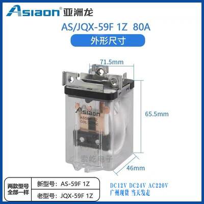原装亚洲龙大功率继电器 AS/JQX-59FS-1Z80A DC12V/24V AC220V新
