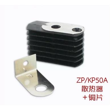 螺旋型整流二极管/可控硅 ZP30A KP50A 散热器/散热片+铜片一套