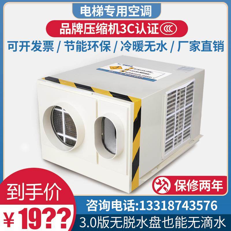 电梯专用空调冷暖1匹1.5P单冷 客梯货梯轿厢空调遥控器无水一体机