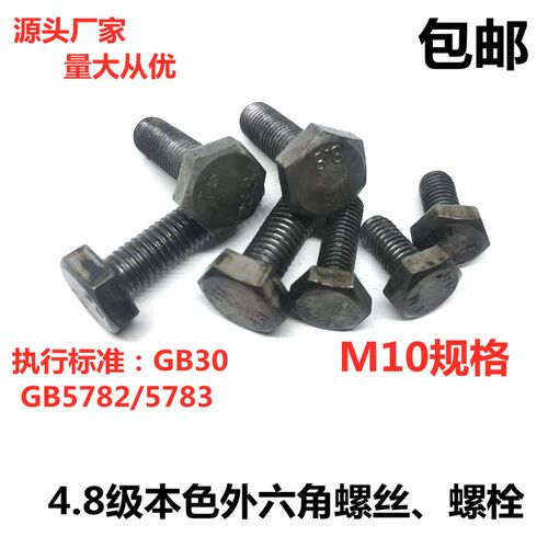 包邮国标GB30栓4.8级外六角螺丝螺栓按公斤出售M10X20X25-M10X150