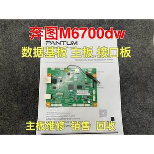 奔图打印机主板奔图M6700dw主板 维修 回收