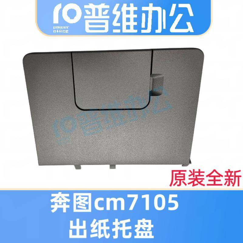 适用于奔图cm7000fdn出纸托盘智享版 cm5055 cm7105 cm7115dn