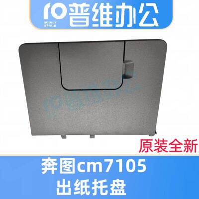适用于奔图cm7000fdn出纸托盘智享版 cm5055 cm7105 cm7115dn