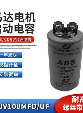 ABS CD60启动电容250VAC100MFD 电机马达启动电容薄膜250V100UF