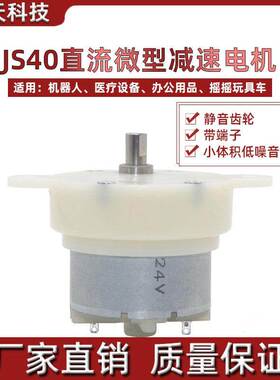 JS40直流微型减速电机12V小型电机马达带端子静音齿轮旋转24V电机