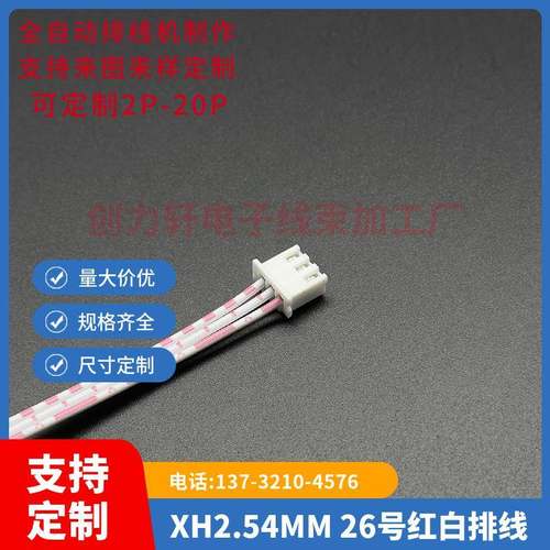 XH2.54MM-3P 红白排线 线长40CM/厘米 单头线 一头镀锡 线束加工