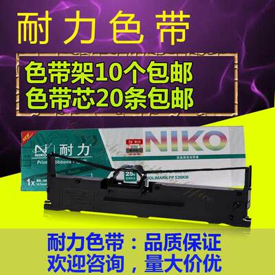 耐力FP538色带架芯 适用映美FP312K 620K+ 630K+ 530KIII专用包邮