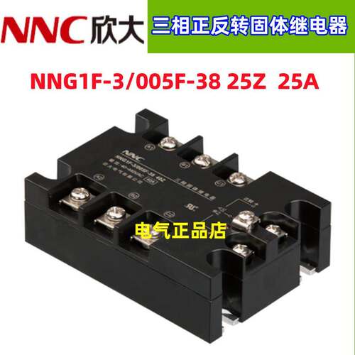 NNC欣大三相正反转固体继电器HHG1F-3/024F-38 NNG1F-3/005F-38