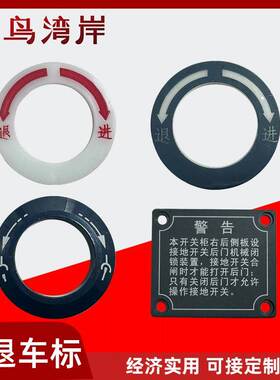 中置柜进退车标志新款塑料标志牌蓝色标志牌开关柜警示牌