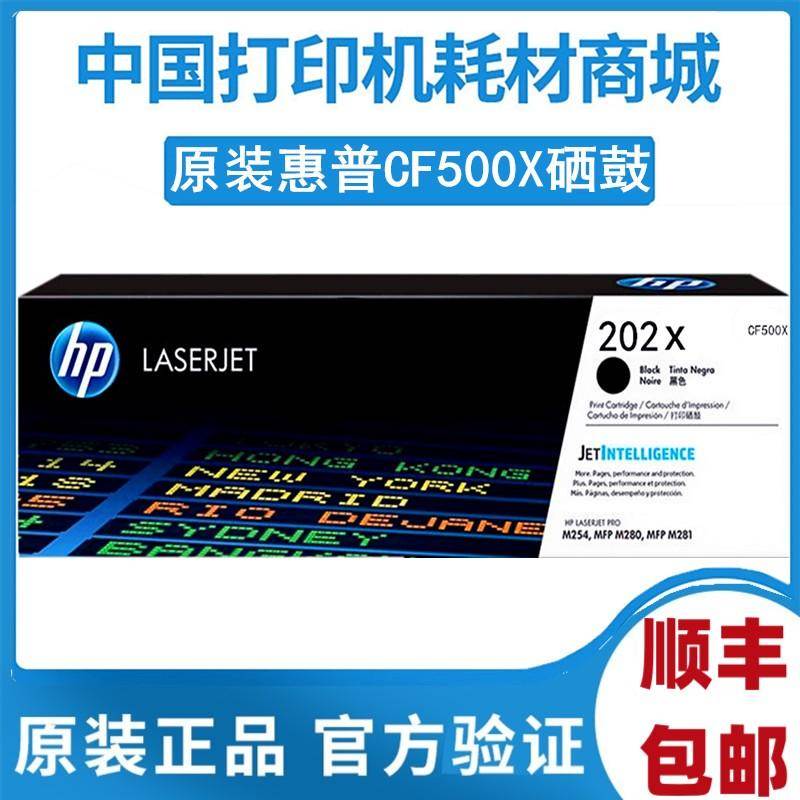 原装 惠普HP 202X硒鼓 M254nw/dw M281fdn/fdw M280nw CF500X粉盒