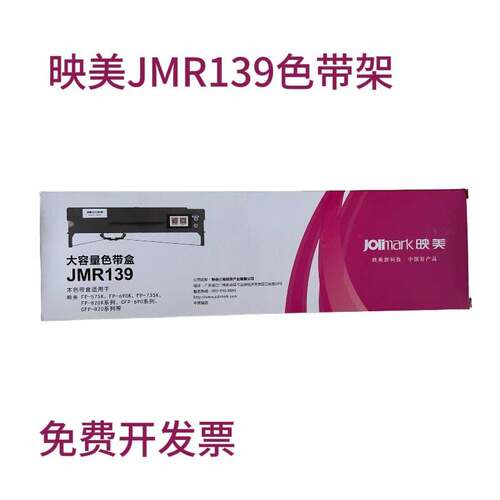 包邮映美JMR139色带架JMR139大容量色带架原装正品JMR130色带架
