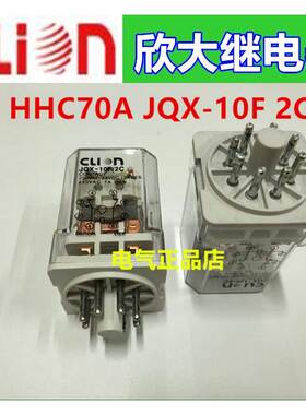 clion欣大继电器HHC70A JQX-10F 2C 2Z DC12V DC24V AC220V