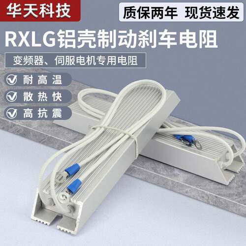 变频器伺服电机铝壳刹车制动电阻RXLG100W200W300W400R500W1000W