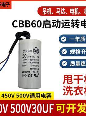 CBB60洗衣机运行电容500V 450V30UF甩干脱水水泵电机启动电容薄膜