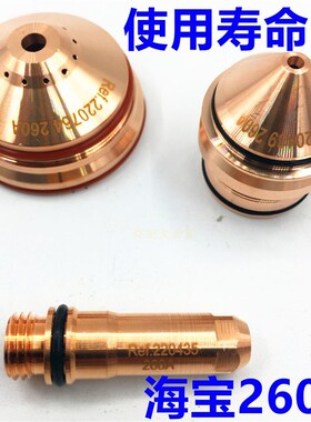 代替海宝等离子260A加强型电极220435喷咀割嘴220439保护帽220764