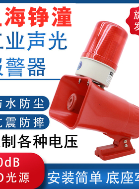 起重机上海铮潼声光报警器BC3BLED红光旋转灯工业喇叭36v220380v
