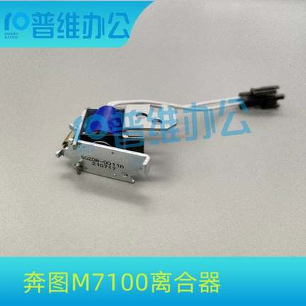 PANTUM奔图M7100进纸离合器/M6700/P3100/3205/3405DN继电器