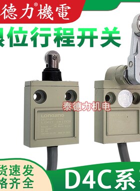 原装龙井行程 D4C-1520/1521/1501/1550/1541/1532/1510 限位开关