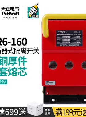 天正熔断器式隔离刀开关3P三相工地配电箱闸刀HR6-160/30 31 160A