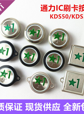 通力电梯刷卡按钮1楼绿色五角星按钮IC卡新国标按键KDS50 KDS300