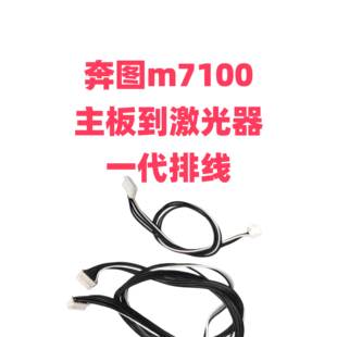 激光器到主板排线 排线 奔图m7100系列 6700系列主板到激光器排线
