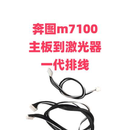 奔图m7100系列/6700系列主板到激光器排线 排线 激光器到主板排线
