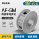 5M20齿 AF型 两面平同步轮 20P5M100 槽宽11 铝同步皮带轮
