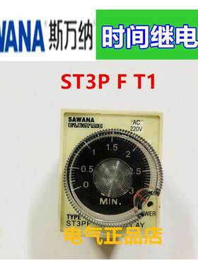 SAWANA斯万纳断电延时继电器时间继电器ST3PF T1 3M2开2闭AC220V
