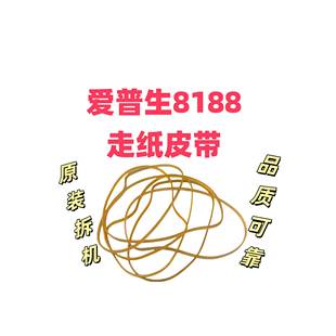 L8058 适用于爱普生L8188 L8160 L8180 L18058走纸皮带 l8168