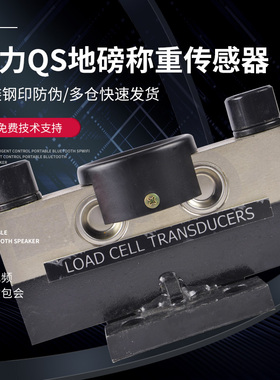 柯力QS地磅称重传感器压力感应悬臂桥式秤衡数字高精度地磅感应器