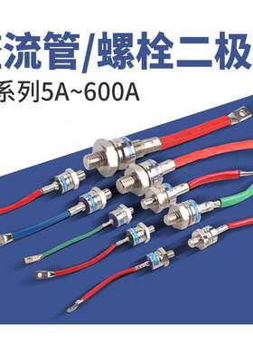 2CZ/ ZP5A 10A 20A 50A 100A 200A 300A 400A 500A螺旋整流二极管