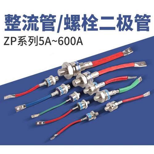 2CZ/ ZP5A 10A 20A 50A 100A 200A 300A 400A 500A螺旋整流二极管