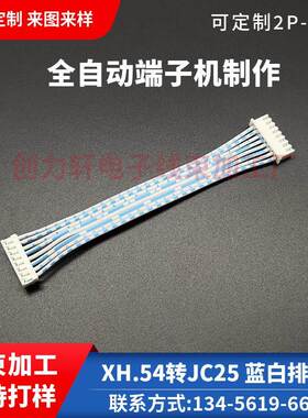 XH2.54转JC25排线 2P3P4P5P6P8P10P12P端子线 线束加工 定制排线