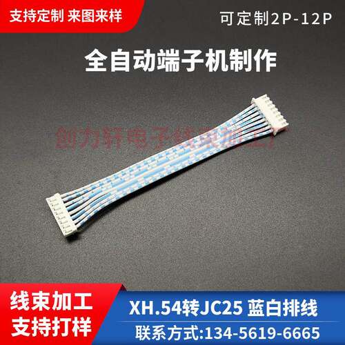 XH2.54转JC25排线 2P3P4P5P6P8P10P12P端子线 线束加工 定制排线