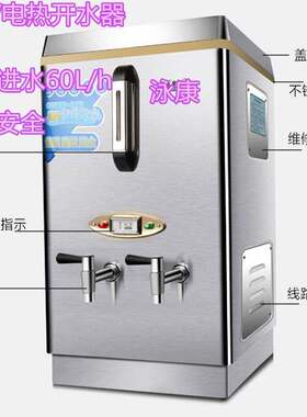 商用全自动电热开水器奶茶店饭店食堂医院服务区开水炉60L/h包邮