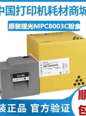 原装 理光MPC8003型黑粉 适合MPC8003 C6503打印机碳粉 粉盒粉仓