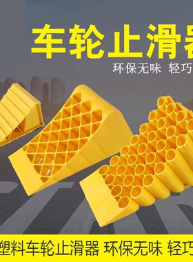 止退器汽车防倒退三角木大货车轮挡阻退器塑料止滑掩车器防溜车