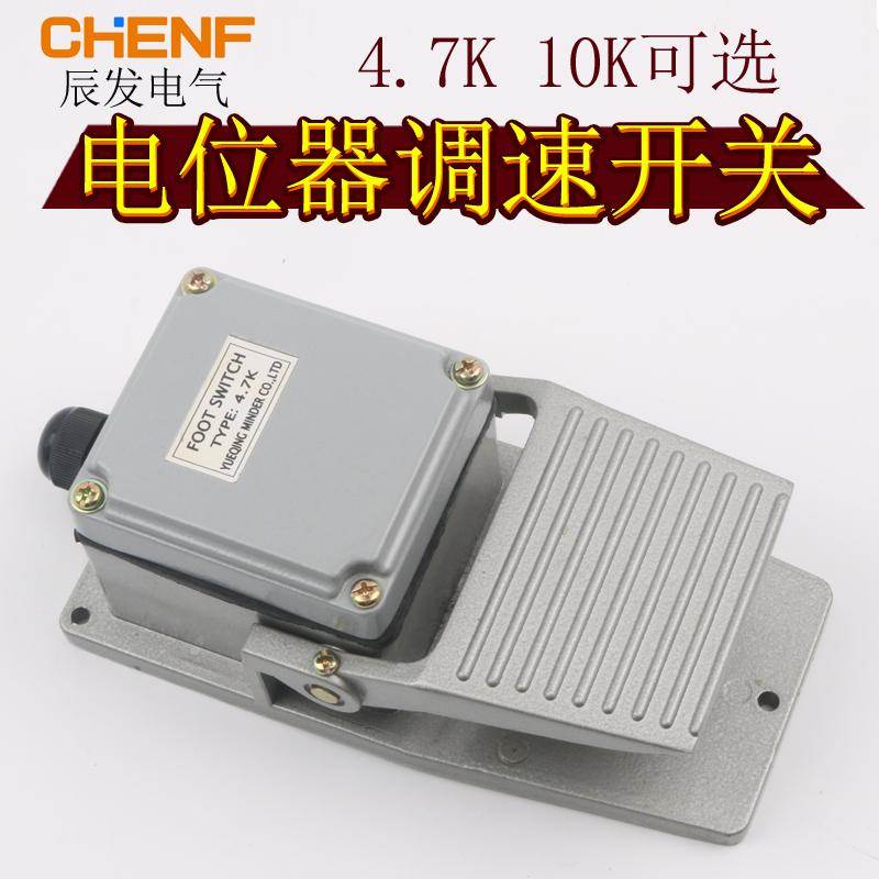 4.7K 10K电阻电位器调速脚踏开关变频器电机控制踏板开关电机控速