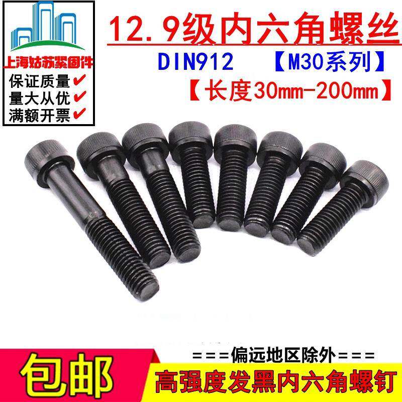 12.9级发黑高强度内六角滚花圆柱头螺丝M30*50*60*70*80*90-400
