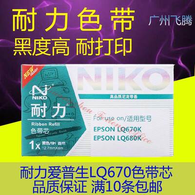 耐力色带芯 适用于爱普生LQ670K 680K 860 2000K 2500 2550 2650