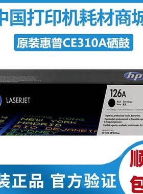 原装 HP惠普CE310A粉盒黑色126A CP1025nw M175a硒鼓CE314A成像鼓