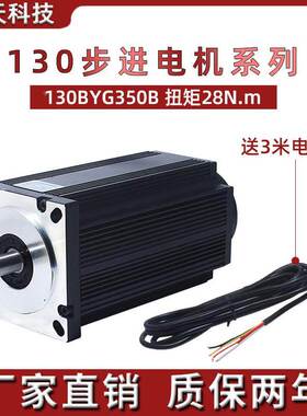 130步进电机 130BYG350B 扭矩 28N M 三相驱动器步进电机 长220MM