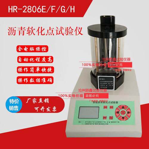HR-2806E/F/H/G电脑智能沥青软化点测定仪热熔胶高温数控软化点仪